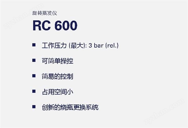 旋轉(zhuǎn)蒸發(fā)儀 旋蒸儀 集成式控制面板 簡(jiǎn)便快捷 RC 600 KNF圖片
