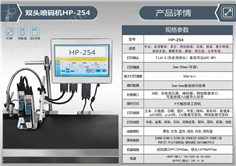 HP-254雙頭噴碼機(jī)