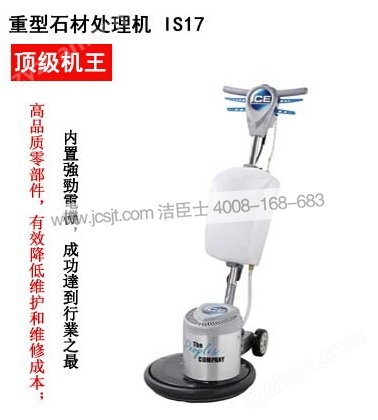 石材翻新機，IS17 重型石材處理機(圖1)