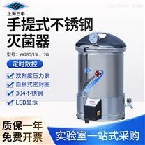 YX280/20L（定時數(shù)控）手提式不銹鋼滅菌器